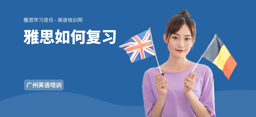 雅思如何复习