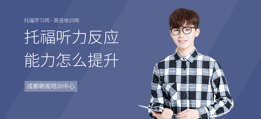 托福听力反应能力怎么提升