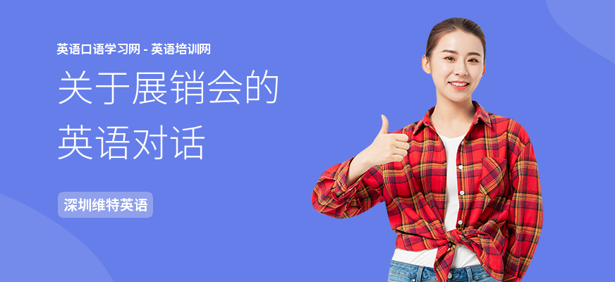 关于展销会的英语对话