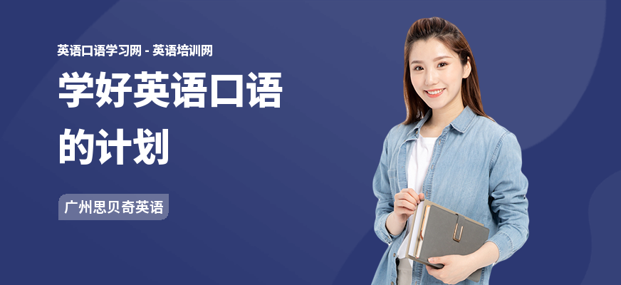 学好英语口语的计划