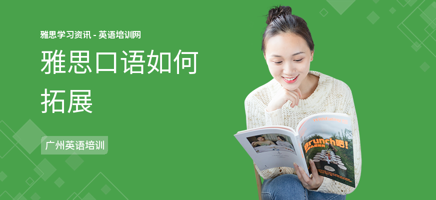 雅思口语如何拓展