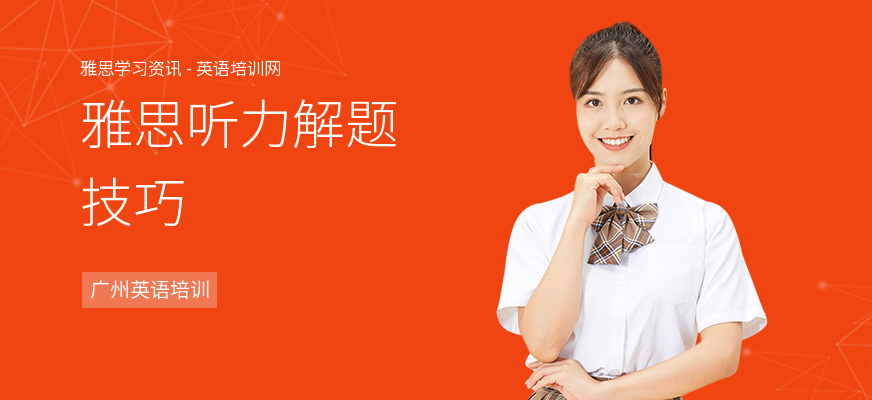 雅思听力解题技巧