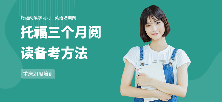 托福三个月阅读备考方法