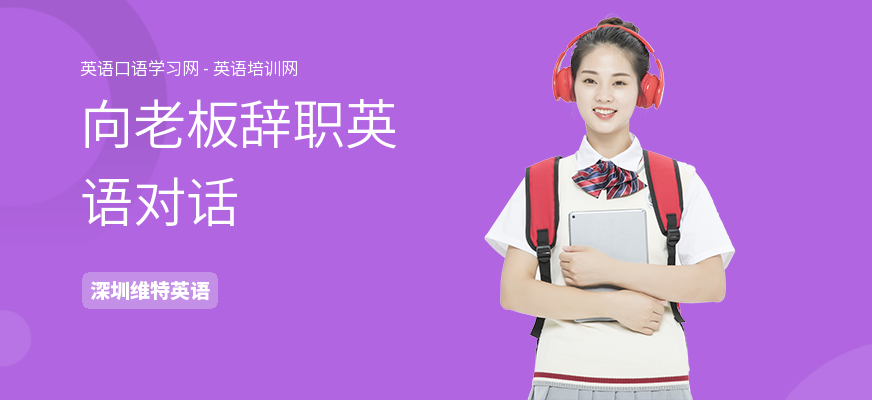 向老板辞职英语对话