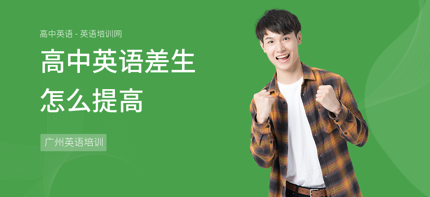 高中英语差生怎么提高