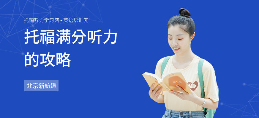 托福满分听力的攻略