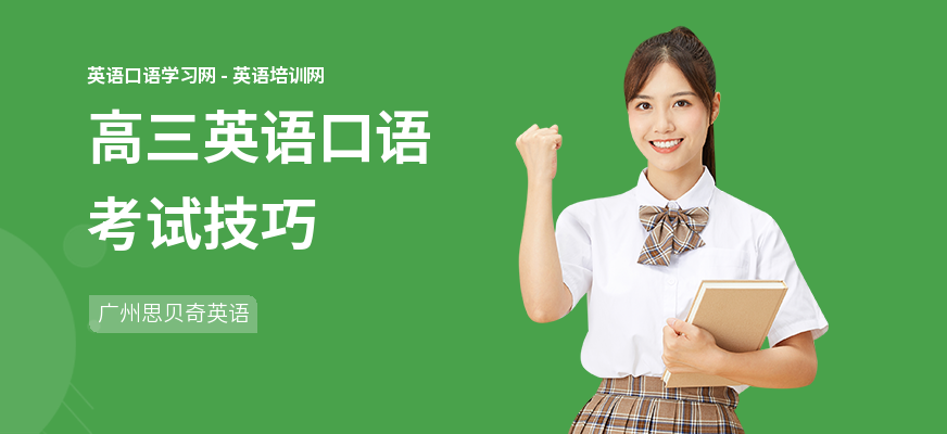 高三英语口语考试技巧