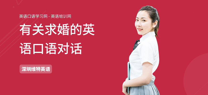 有关求婚的英语口语对话