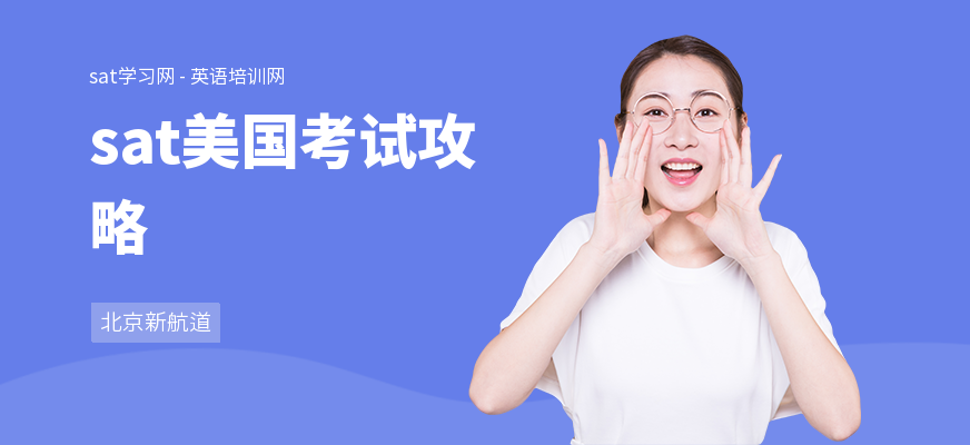sat美国考试攻略