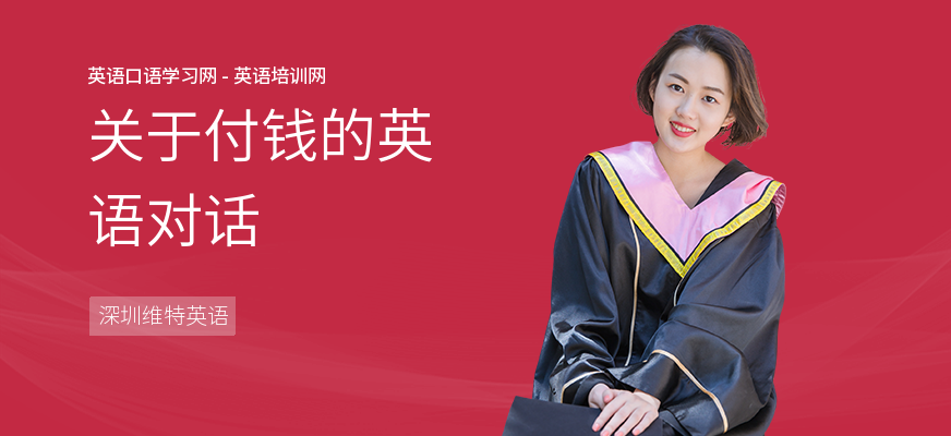 关于付钱的英语对话