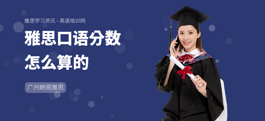 雅思口语分数怎么算的