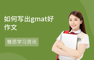 如何写出gmat好作文
