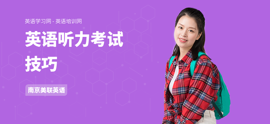 英语听力考试技巧