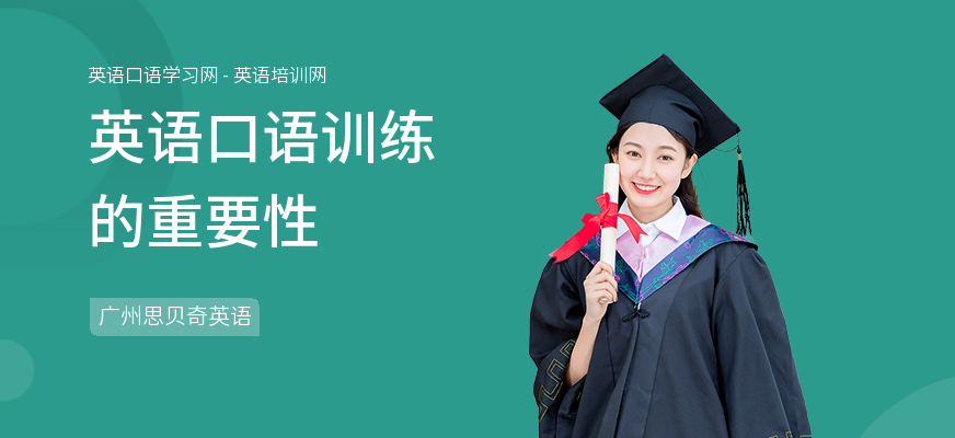 英语口语训练的重要性