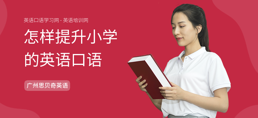 怎样提升小学的英语口语
