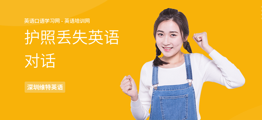 护照丢失英语对话