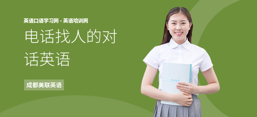 电话找人的对话英语
