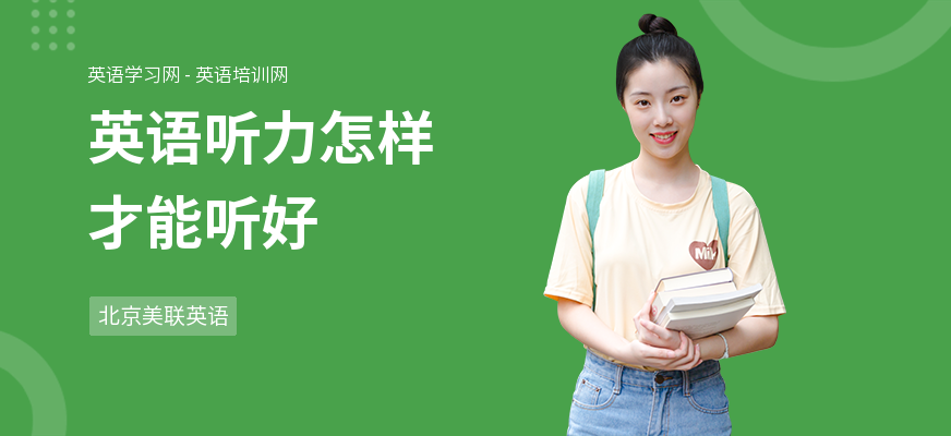 英语听力怎样才能听好