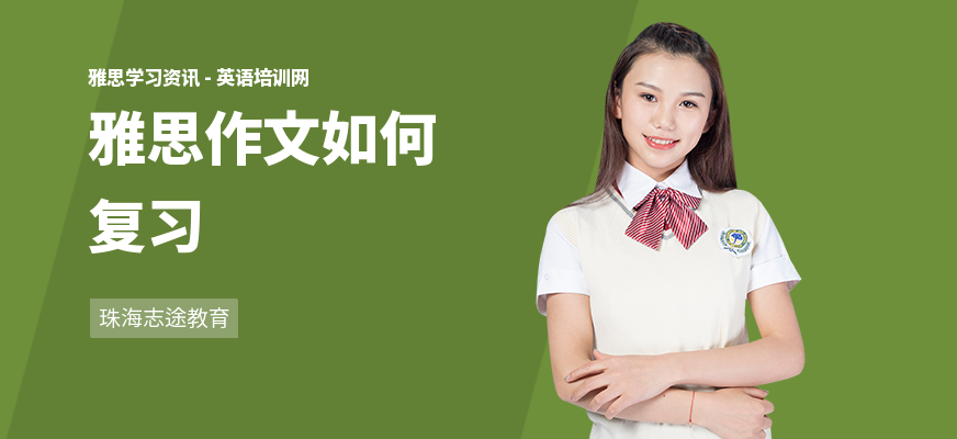 雅思作文如何复习