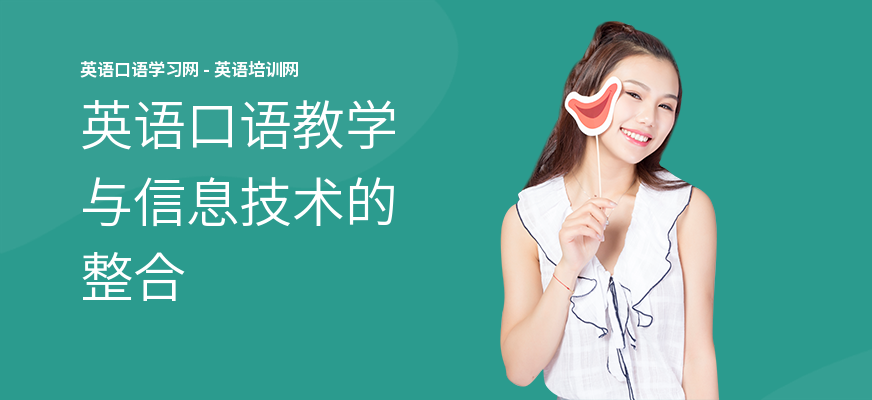英语口语教学与信息技术的整合