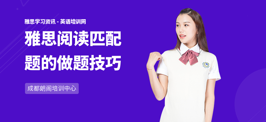 雅思阅读匹配题的做题技巧