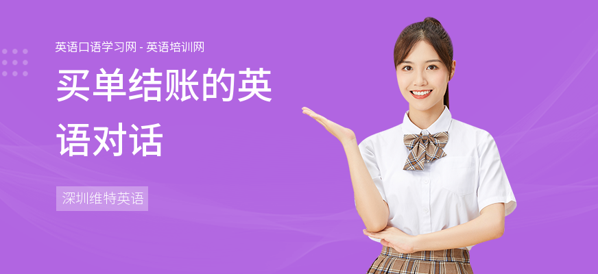 买单结账的英语对话