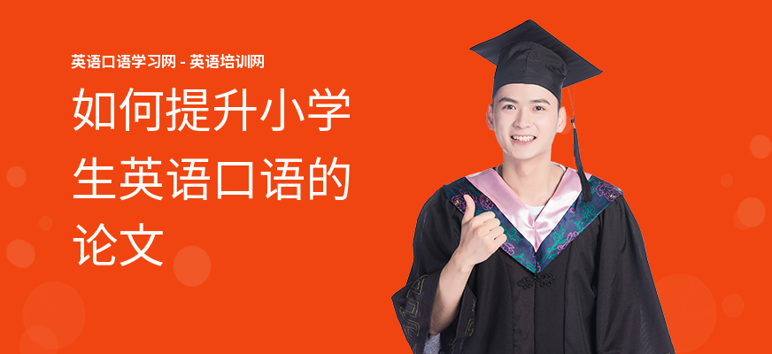 如何提升小学生英语口语的论文