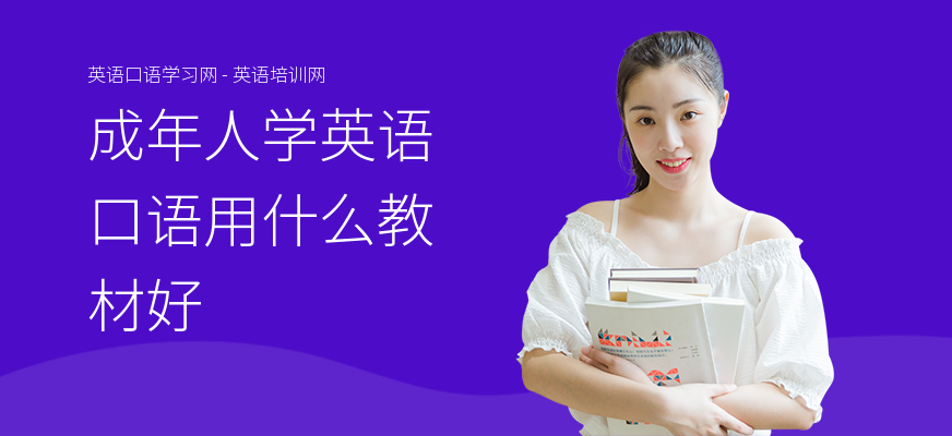 成年人学英语口语用什么教材好