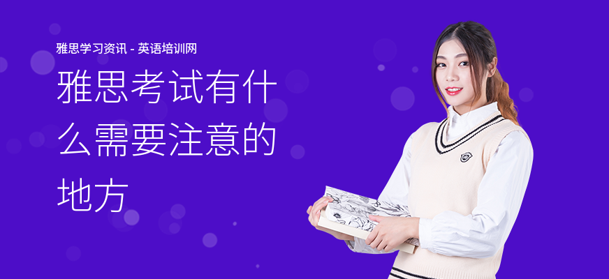 雅思考试有什么需要注意的地方