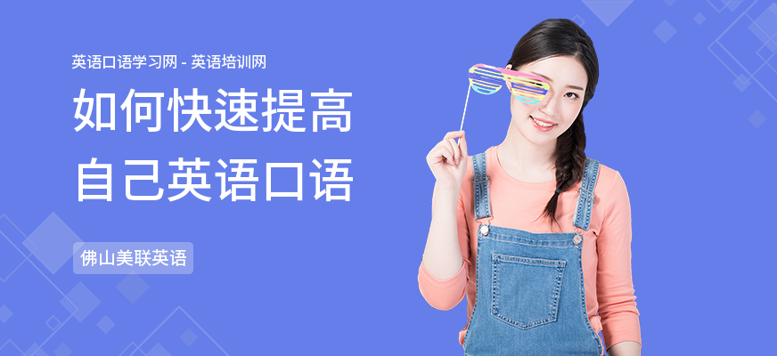 如何快速提高自己英语口语