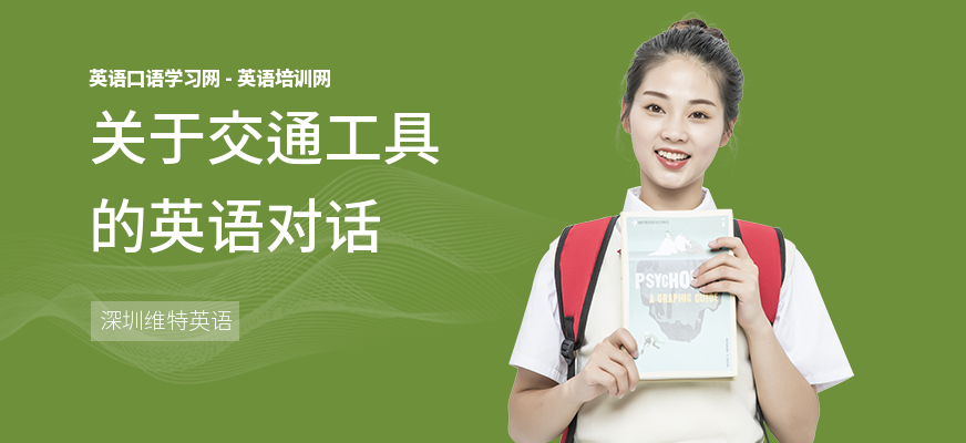 关于交通工具的英语对话