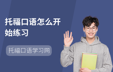 托福口语怎么开始练习