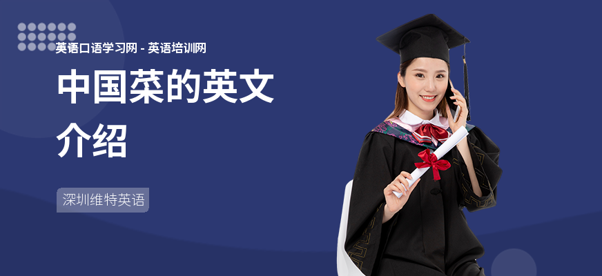 中国菜的英文介绍