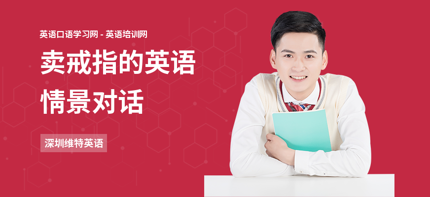 卖戒指的英语情景对话