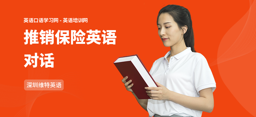 推销保险英语对话