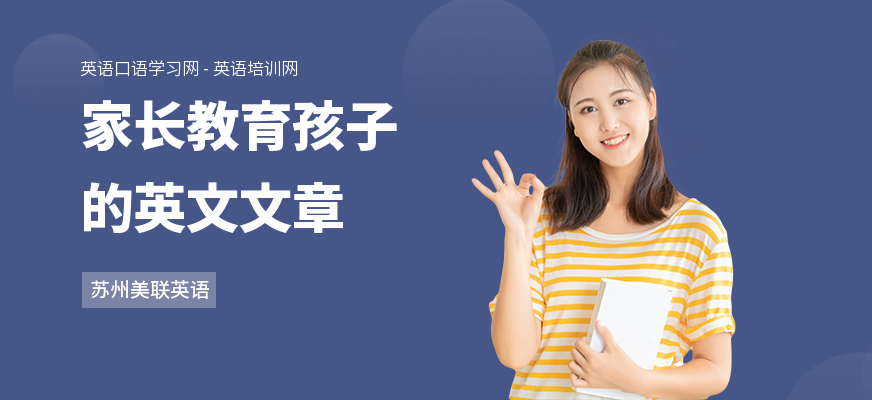 家长教育孩子的英文文章