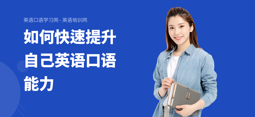 如何快速提升自己英语口语能力