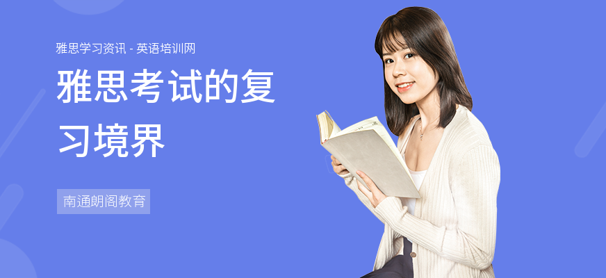 雅思考试的复习境界
