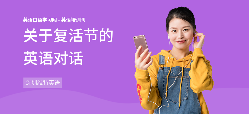 关于复活节的英语对话