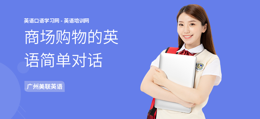 商场购物的英语简单对话