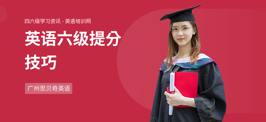 英语六级提分技巧