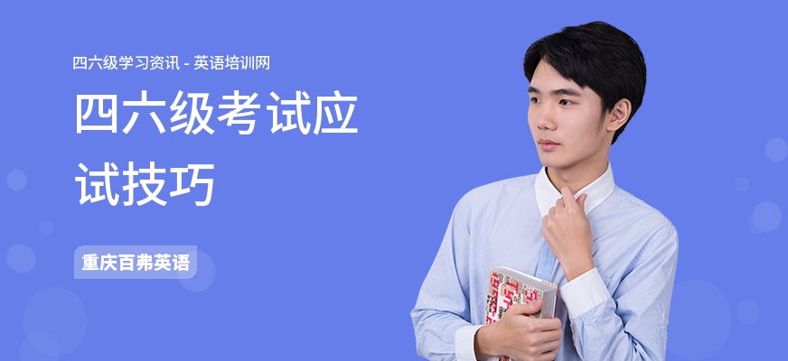 四六级考试应试技巧