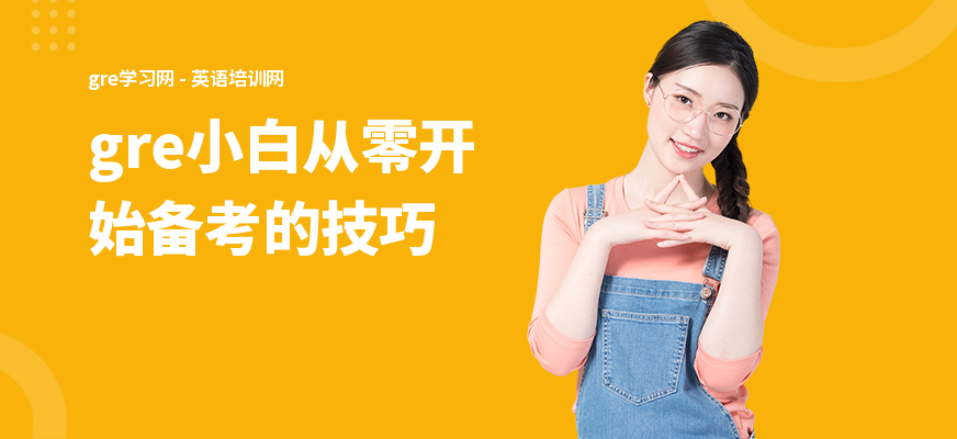 gre小白从零开始备考的技巧
