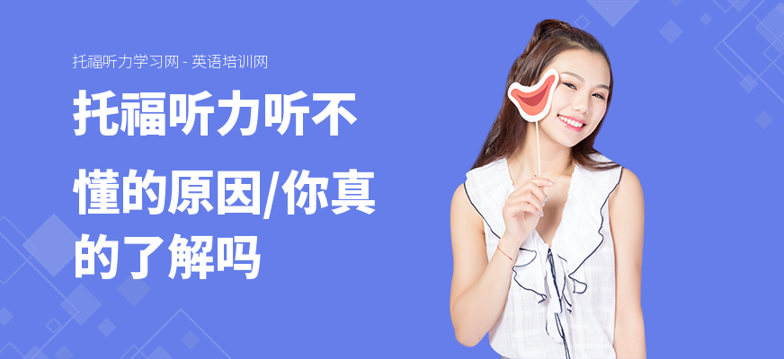 托福听力听不懂的原因,你真的了解吗