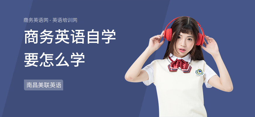 商务英语自学要怎么学