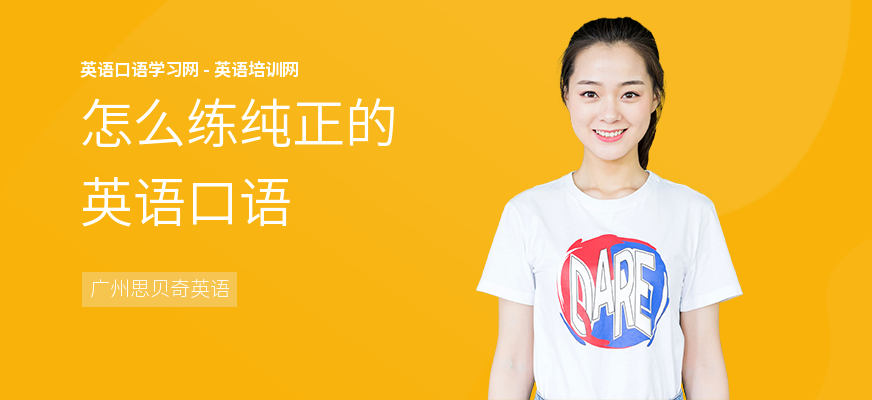 怎么练纯正的英语口语
