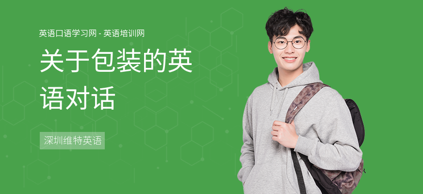 关于包装的英语对话