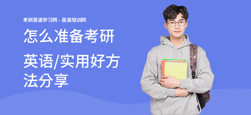 怎么准备考研英语,实用好方法分享
