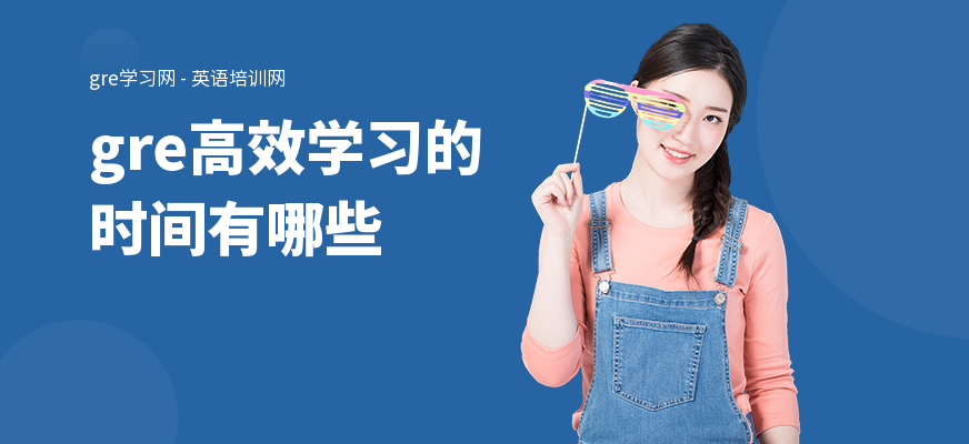 gre高效学习的时间有哪些