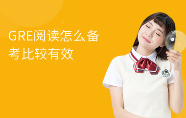 GRE阅读怎么备考比较有效